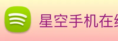 星空手机在线登录 Logo